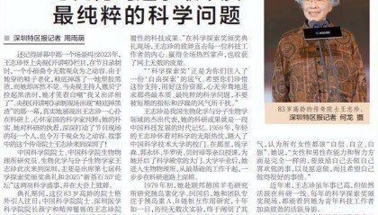 【深圳特区报】83岁传奇院士王志珍:心无旁骛追求最本质最纯粹的科学问题