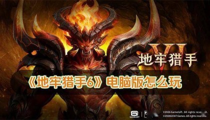 地牢猎手6电脑版怎么玩 地牢猎手6电脑版玩法攻略