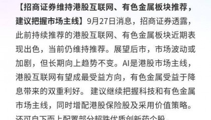 招商证券:看好港股互联网、有色,建议增配保险股
