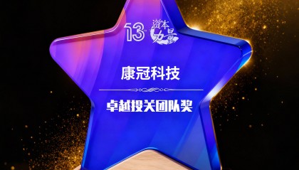 康冠科技及董秘孙建华斩获证券之星资本力量两项大奖