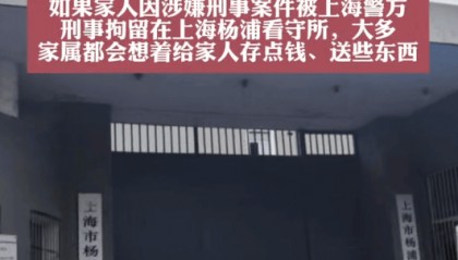 上海杨浦看守所地址,电话,接济要求