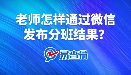 老师怎样通过微信发布分班结果?