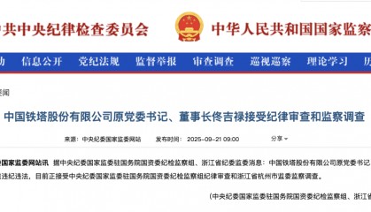 周末重磅!中国铁塔原董事长佟吉禄被查,此前被曝已失联数月