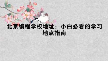 北京编程学校地址:小白必看的学习地点指南