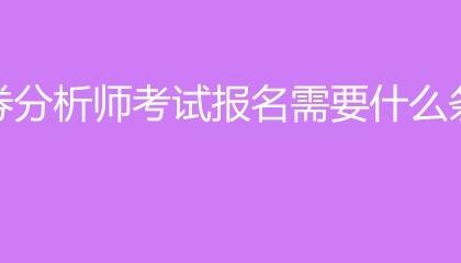 证券师报考条件(证券师资格证报名)