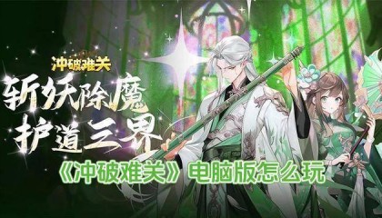 冲破难关电脑版怎么玩 冲破难关电脑版玩法攻略