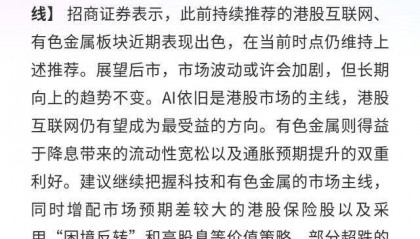 招商证券:把握科技有色主线,增配港股保险股