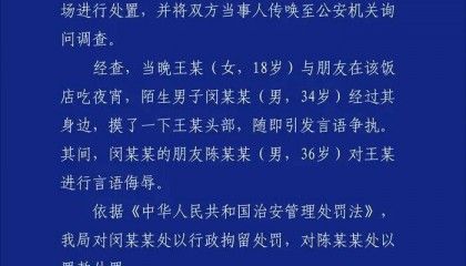 南昌警方通报:闵某某(男,34岁)吃夜宵时摸女子头部发生纠纷,被拘留,其朋友陈某某对女子言语侮辱被罚款
