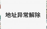 北京公司地址异常了怎么解除?