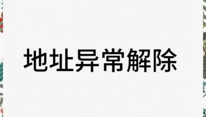 北京公司地址异常了怎么解除?