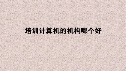 培训计算机的机构哪个好