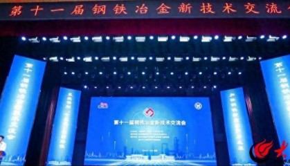 第十一届钢铁冶金新技术交流会在山东临沂举行,全面推动钢铁新质生产力发展