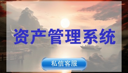 固定资产管理系统解决中小企业资产管理