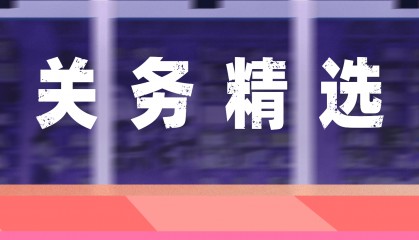 AEO关务顾问对汕头企业通过经管者认证带来怎样的效率跃升?