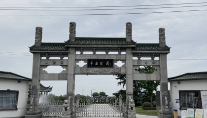 上海华南陵园公墓-墓地价格-地址联系电话
