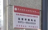 郑州一学校公布的举报电话是空号？校长这样回复