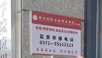 郑州一学校公布的举报电话是空号？校长这样回复