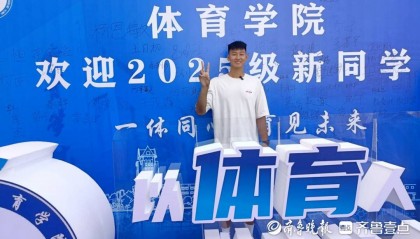 2.1米!烟台大学来了一名“大高个”新生
