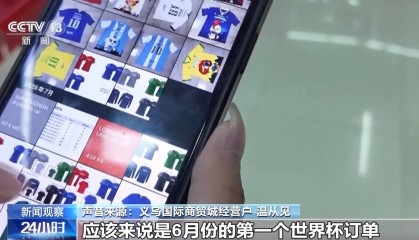 世界杯经济火热 “世界超市”义乌如何抢占先机?