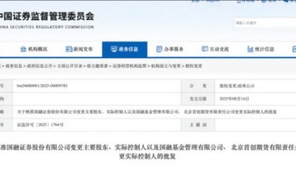 38亿现金收购，证监会批复！西部证券获准成为国融证券主要股东