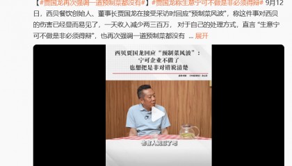 罗永浩最新发声:建议西贝堂食不做预制菜;西贝创始人贾国龙:“日营业额估计会掉200万元到300万元,陷入自证清白循环”