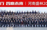 聚力前行，智赢未来 | 河南盛林2026丙午马年年会盛典圆满举行