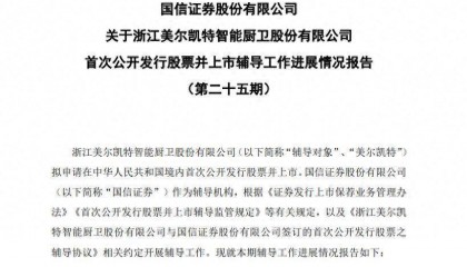 美尔凯特IPO辅导进展：经营业绩波动幅度较大，国信证券辅导
