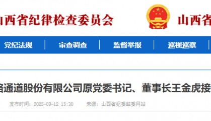 王金虎、王廷俊接受审查调查!