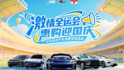 总额3亿元!广州市促进汽车消费专项活动9月15日上线