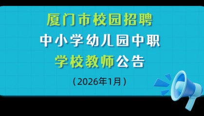 厦门市校园招聘中小学幼儿园中职学校教师公告