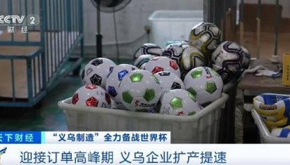 浙江义乌工厂7个月卖出80万颗足球!义乌才是世界杯最大氛围组→