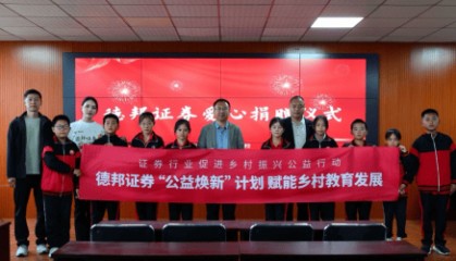 系统规划,精准施策——德邦证券赤峰乡村振兴帮扶模式