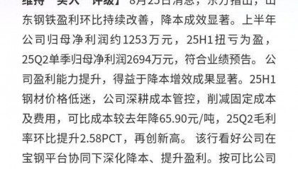 山东钢铁:25H1扭亏,Q2毛利升,目标价1.8元