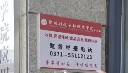 郑州一学校公布的举报电话是空号？校长这样回复……