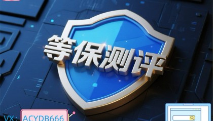 企业怎样省心通过等保测评三级的整改费用核查?