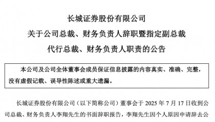 最新公告!长城证券迎“青壮派”代总裁