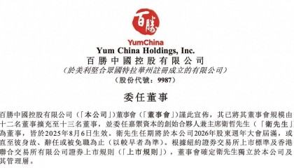 阿里前CEO卫哲加入百胜中国董事会,还曾任职百安居、东方证券