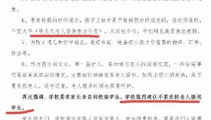 冲上热搜!一小学建议“不让老人接送小孩”,教育局回应