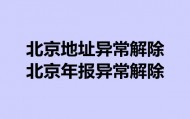 北京公司地址异常如何解除,年报异常怎么解除?