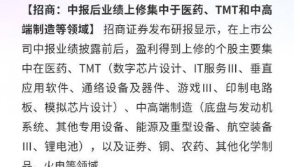招商证券:中报后业绩上修集中于多领域