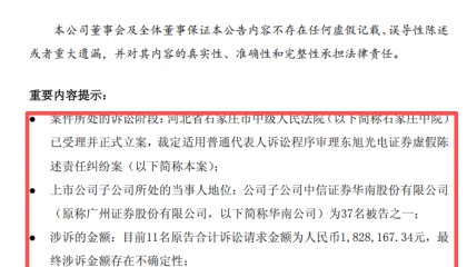 东旭光电造假案又有诉讼新进展，广州证券被旧事重提