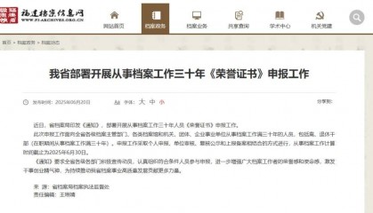 从事档案工作三十年，颁发荣誉证书的依据