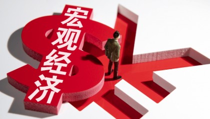 山东神光投顾上海分公司：宏观经济视角下的证券投资分析