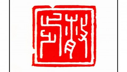 吴承斌篆刻作品欣赏 | 人生四十二乐事（三）