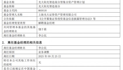 成立5年亏损33%,李公民离任光大证券阳光智造混合基金