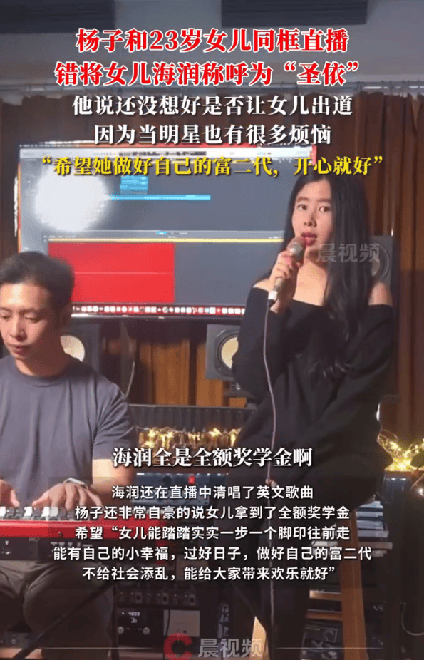 杨子直播时错将23岁女儿海润称呼为“圣依”!还没想好是否让女儿出道
