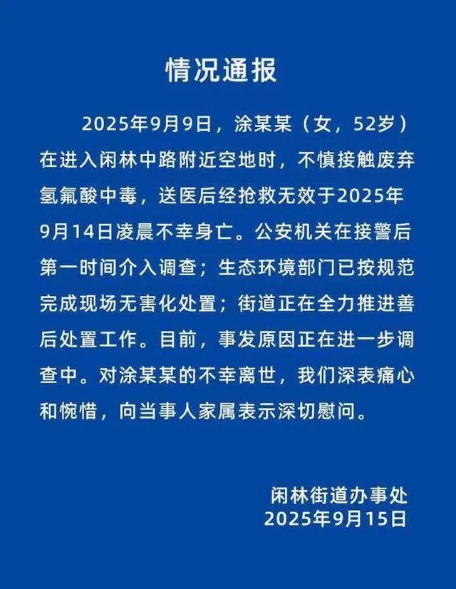 杭州一女士散步误踩氢氟酸不幸去世 邻居:一天换了3家医院,经营的杂货店已歇业