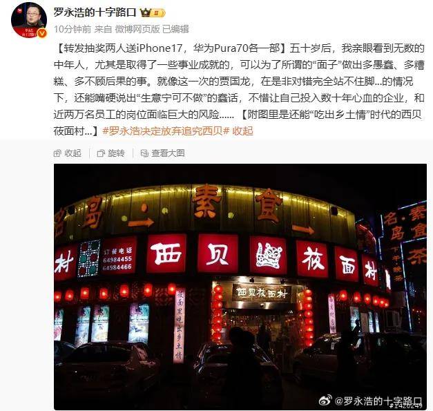 罗永浩辟谣“28家餐饮支持西贝”:这个谣传传得太广了,必须站出来澄清下,转发送iPhone17