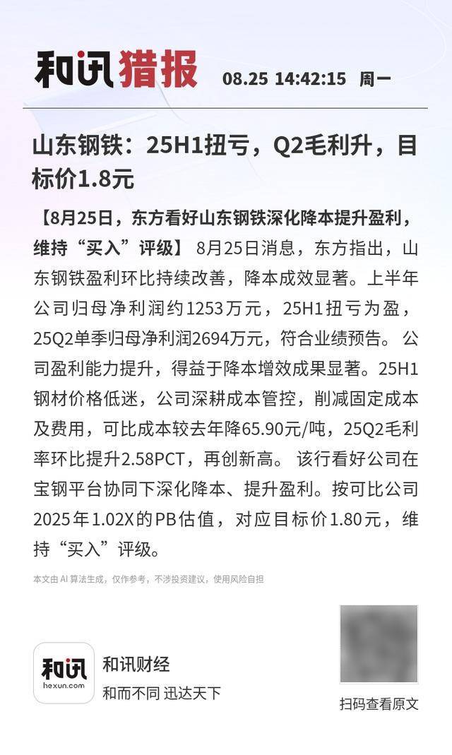 山东钢铁:25H1扭亏,Q2毛利升,目标价1.8元
