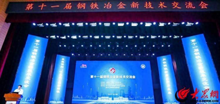 第十一届钢铁冶金新技术交流会在山东临沂举行,全面推动钢铁新质生产力发展